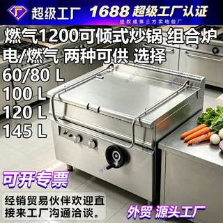 定制1200燃气可倾式炒锅天然气炒炉60L80L120L145L电热倾斜式砂锅