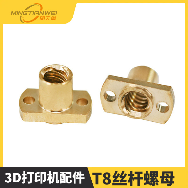 3D打印机配件 T8丝杆螺母 螺距2mm导程8mm 黄铜螺母