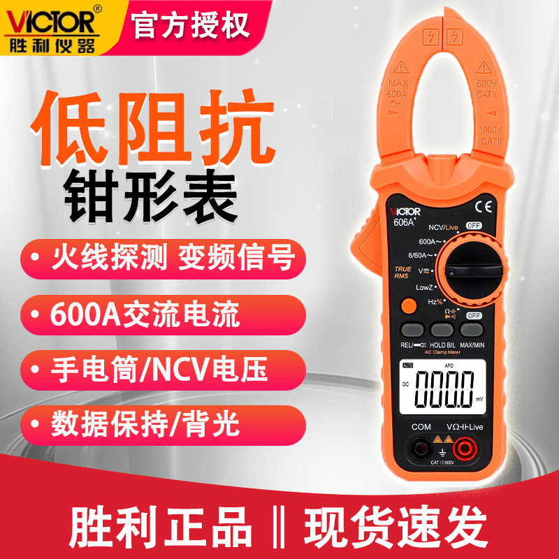 胜利VC606A+钳型万能表钳形表交流钳形万用表万用表数字电流表
