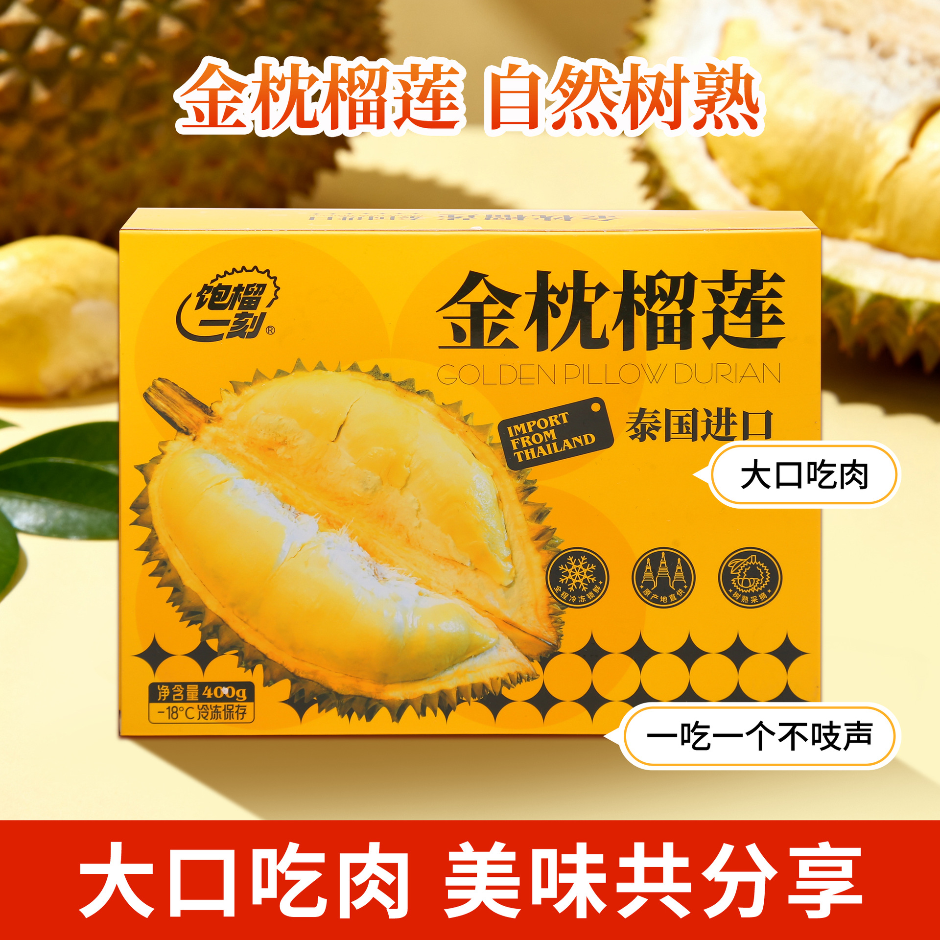 泰国进口金枕榴莲树熟当季新鲜鲜果冷冻烤榴莲A级400g盒装