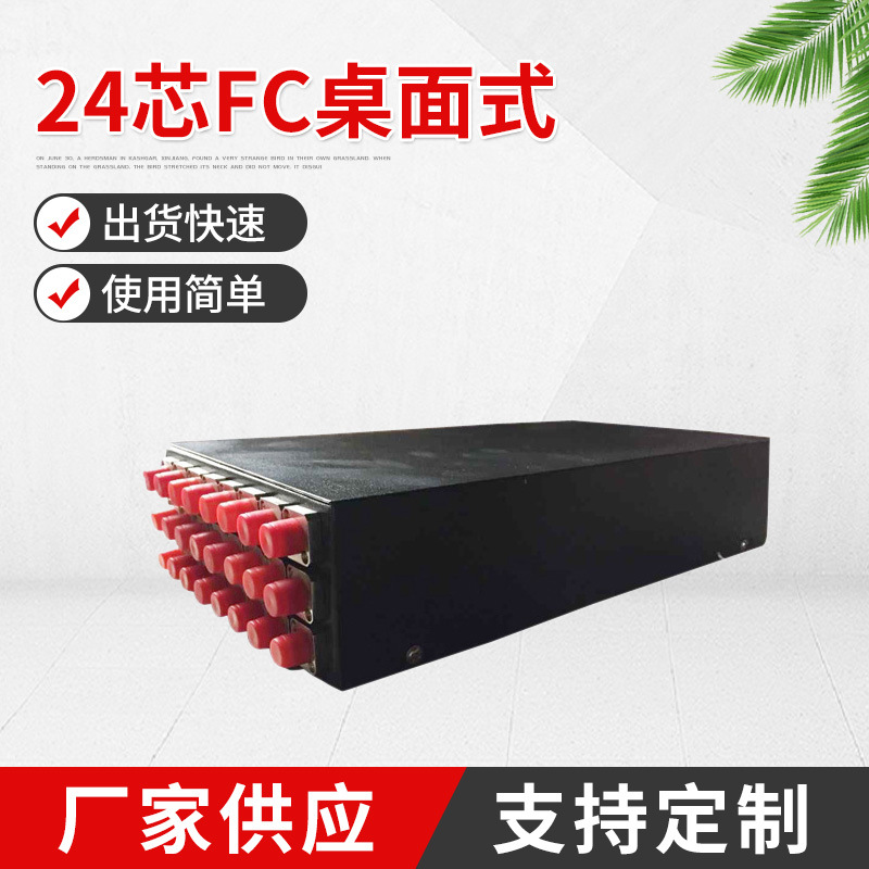 厂家供应千青24个接口电缆接线盒-24芯FC桌面式-满配接线盒