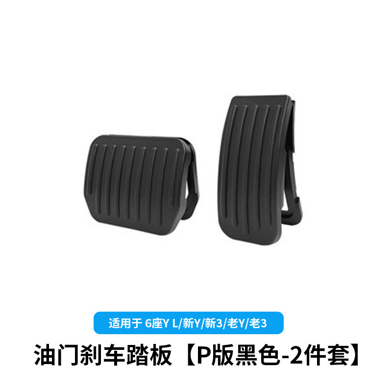 6-seater yl/huanxin y/lao y3-buckle accelerator pedal [matte black] 2-piece set