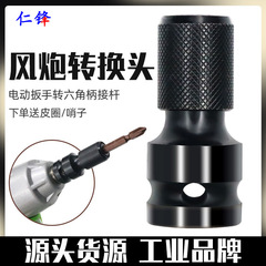 電動レンチ変換ヘッド六角1/2～1/4バッチヘッド変換ヘッド風力砲伸縮弾丸アダプター