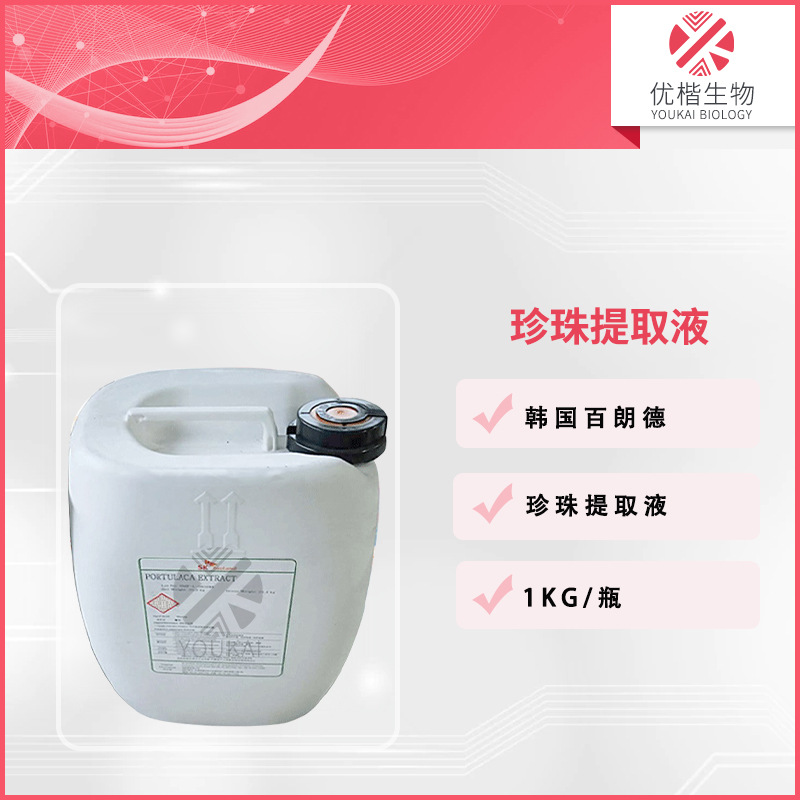 韩国百朗德 珍珠水解液 珍珠提取液 保湿 护肤珍珠液   1KG/起订