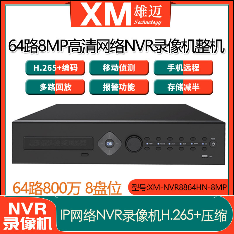 雄迈高清64路800万家用商用监控眼网络NVR硬盘录像机8盘位