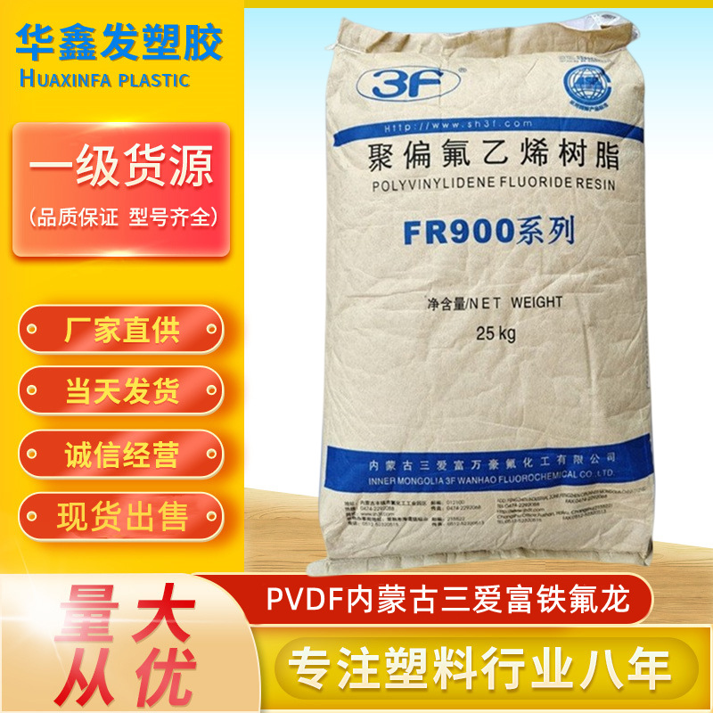 PVDF内蒙古三爱富FR916颗粒医用级聚偏氟乙烯树脂FR906塑胶原料
