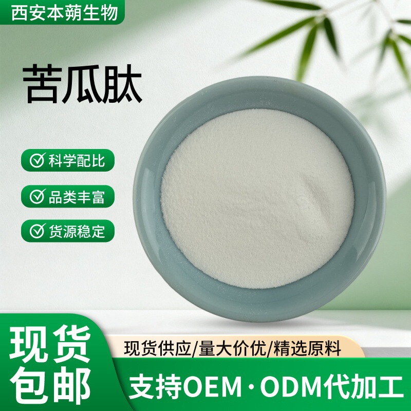 Balsam Pear peptide 98% balsam pear polypeptide Balsam Pear powder active peptide small molecule protein powder in stock supply