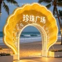 沈阳滨海发光广场贝壳