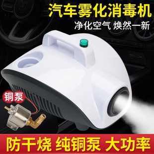 Car Air Conditioner Atomization Smoke Disinfection Machine Disinfection Sterilization and Odor Removal Indoor Car Atomization Disinfection Machine