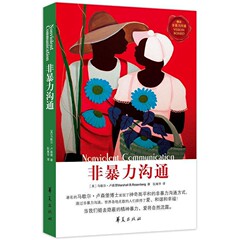 非暴力沟通马歇尔卢森堡冷暴力家庭情感暴力书婚姻心理学书籍