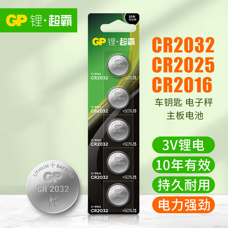 GP超霸CR2032 CR2025 CR2016钮扣3V纽扣电子汽车钥匙体重秤电池