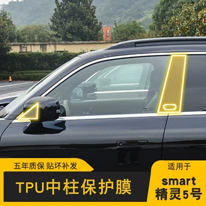 24-25 Smart Elf No. 5 Film Bc Center Column Tpu Transparent Car Cover Modified Decorative Paint Special Protective Film