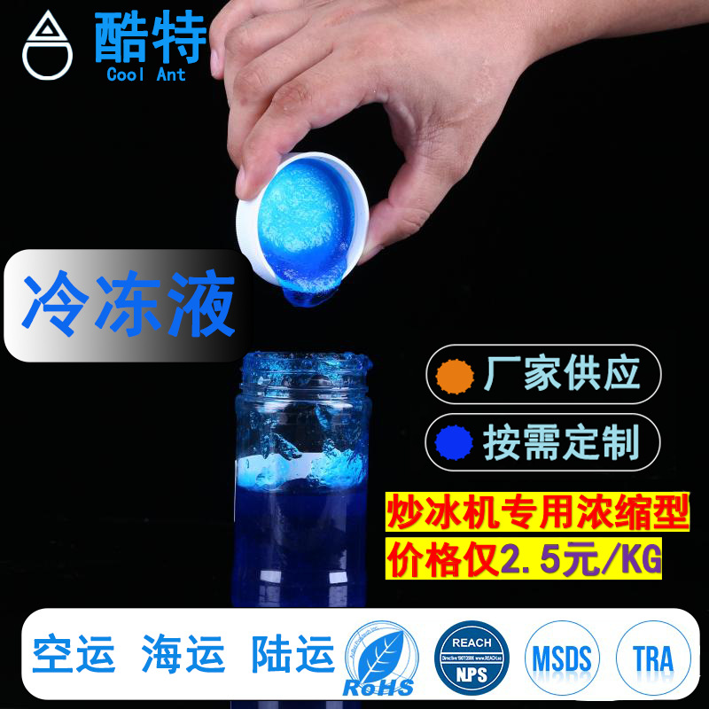 厂家供应冷冻液炒冰机雪糕机冰袋冰晶原料浓缩保冷剂蓄冷剂防冻液