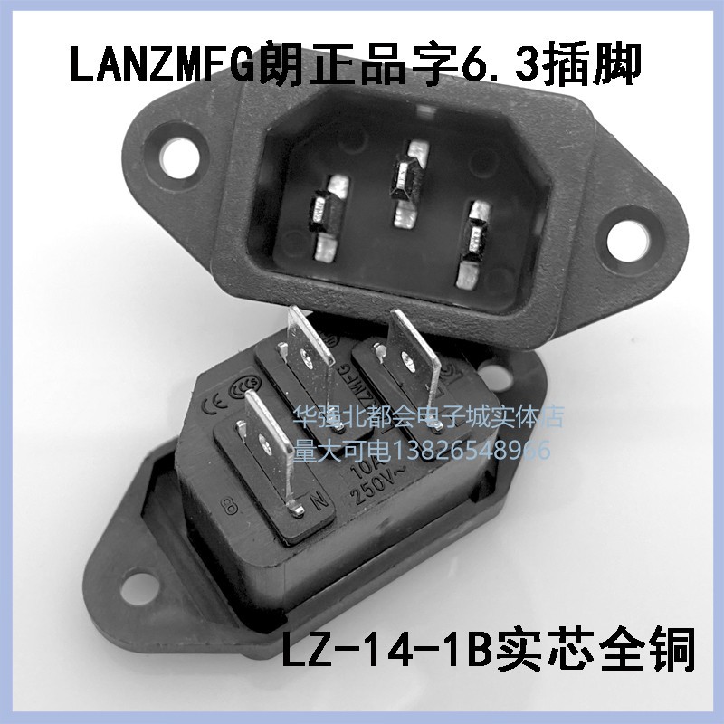 LZ-14-1B品字3芯插座6.3大插脚电源插座CE CCC KC认证全铜实芯10A