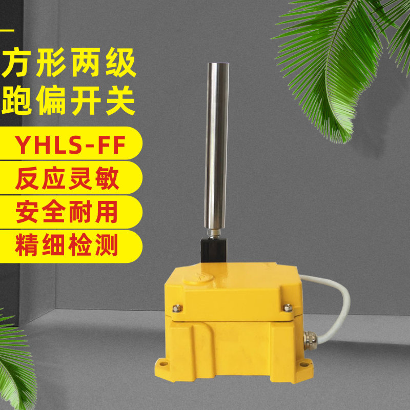 两级跑偏开关FKPT1-12-30 BKPT1 皮带提升机防跑偏装置方形跑偏开