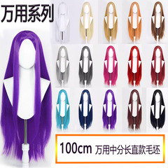 万能コスプレウィッグ、ミドルパートロングストレートヘア100cm、単色ヘアカバー、女装専用スタイリング、リアルウィッグセット卸売