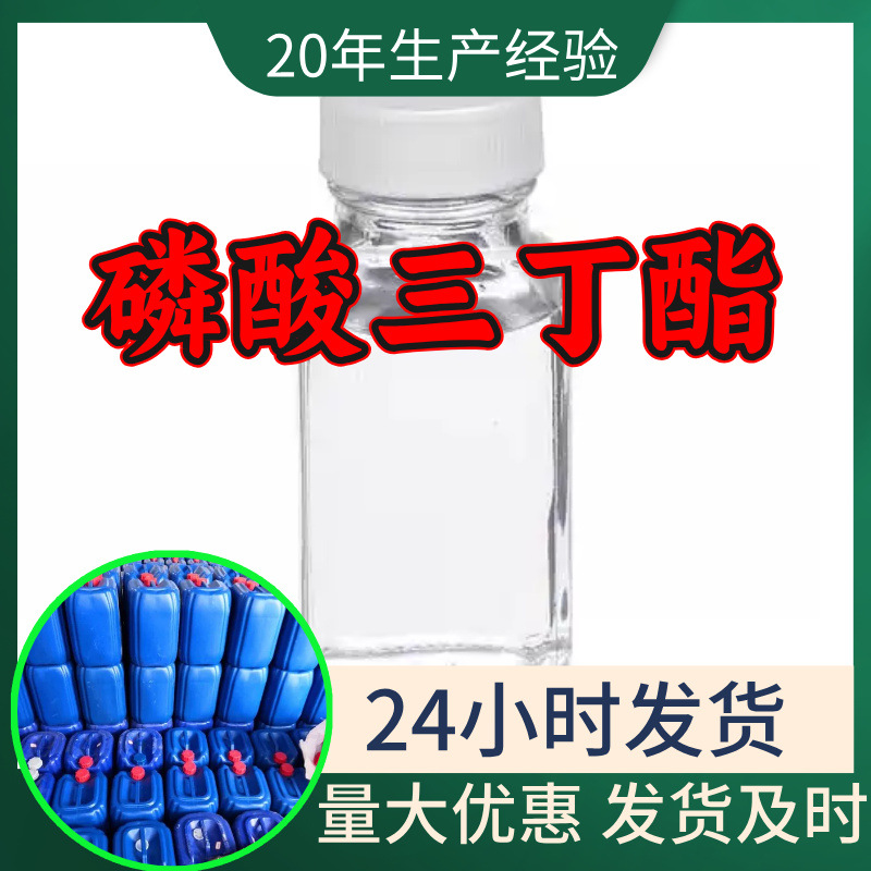 磷酸三丁酯 源头工厂工业级分析客户至上满意的服务山东浙江上海