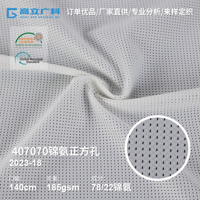 厂家锦纶正方孔针织高弹面料吸湿排汗透气亲肤运动服T恤里衬面料