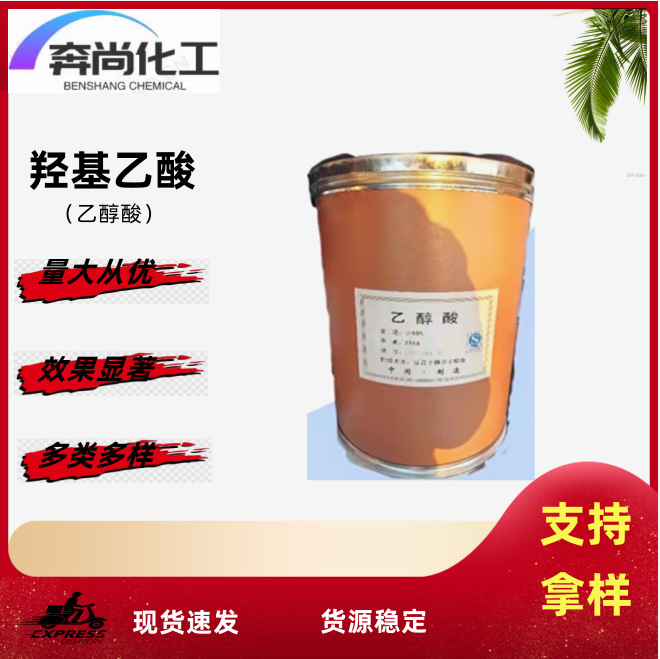 现货供应  羟基乙酸 工业清洗剂 乙醇酸含量 现货供应量大从优