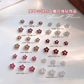 迷你五瓣花美甲饰品精致小巧镶珍珠水钻彩色花朵合金指甲钻石配饰