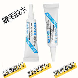 eye假睫毛胶水自嫁接超粘无痕白胶黑色速干可卸易除一次性