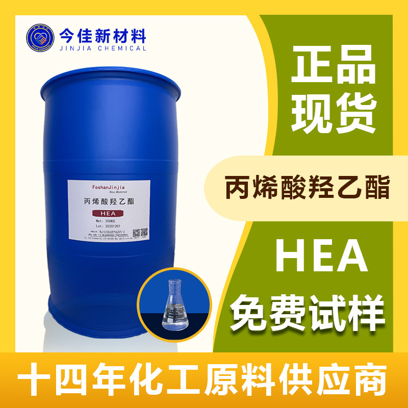 丙烯酸羟乙酯 HEA 功能单体 桶装 现货供应