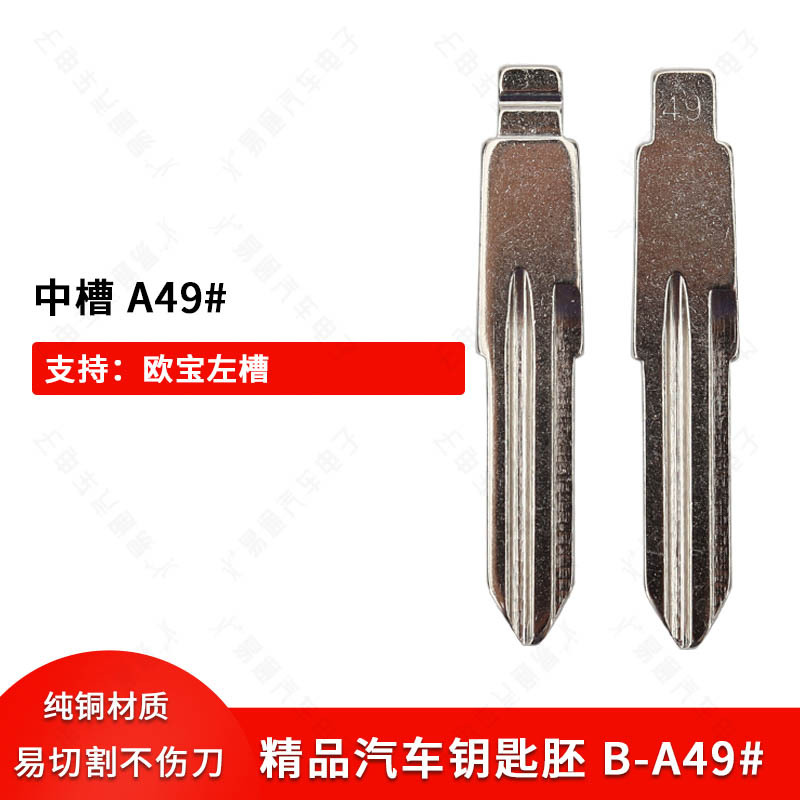 汽车钥匙胚【中槽A49号】适用欧宝 中槽改装汽车子机用折叠铜中槽