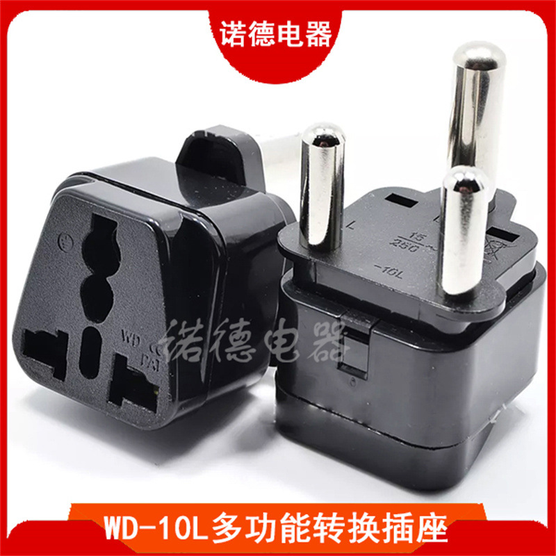 WD-10L大南非转换插头 美规欧规澳规英规转大南非转接头