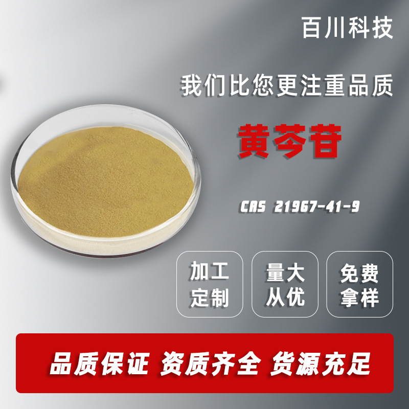 黄芩苷90% 多规格10%-90% 黄芩甙 黄岑提取物 黄芩素 量大优惠