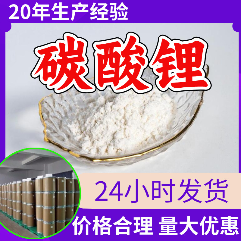 碳酸锂 源头工厂工业级分析纯客户至上满意的服务发货及时上海