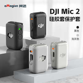 aMagisn阿迈大疆DJI Mic2硅胶保护套运动相机Vlog防护麦克风配件