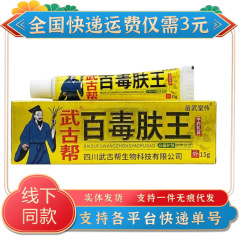苗武堂传武古帮百毒肤王乳膏15g/支装