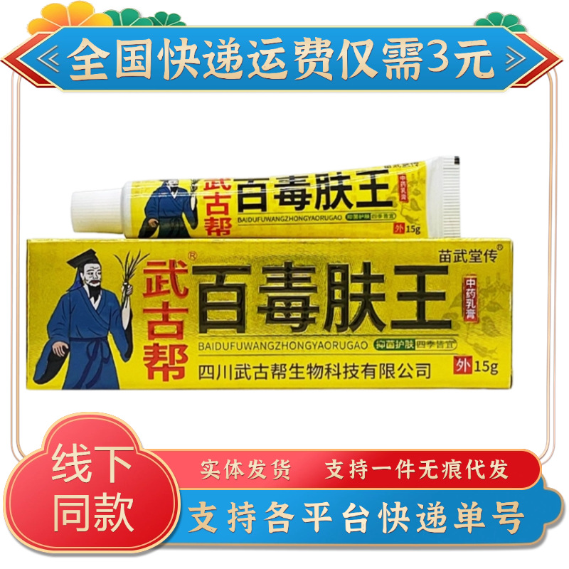 Miao Wutang Chuanwu Gu Bang Baidu Skin King Cream 15G/Pack