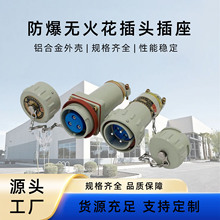 防爆无火花插销220V航空插防水工业连接器380V三相四五极固定移动