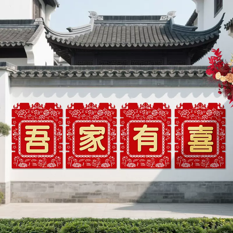 农村结婚庭院大门装饰超大喜字婚房布置院子围墙婚庆婚礼用品大全