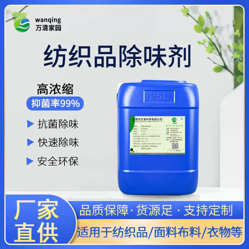 厂家直供面料纤维布料印染纺织品抗菌抑菌除味剂 纺织品除味剂