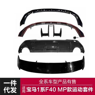 适用于21款宝马1系两厢MP款套件F40改装mp款前后唇顶翼小包围套件