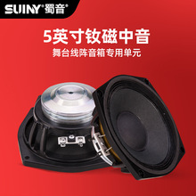SUINY/蜀音中音喇叭5寸配高音全频喇叭扬声器单元超轻钕铁硼8欧
