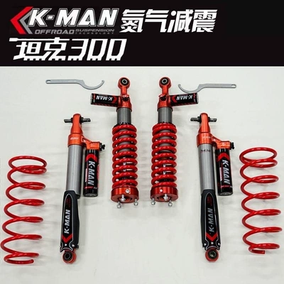 K-MAN F58 is suitable for the Tank 300 car shock absorber, shock absorber spring, nitrogen shock absorber modification parts
