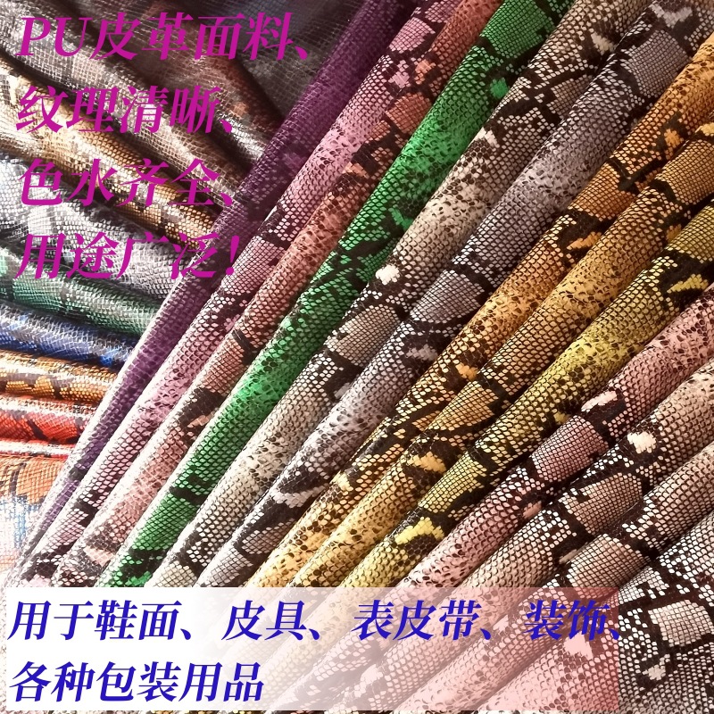 源头厂家生产人造革PU皮革鞋面箱包手袋料皮具包装蟒蛇纹皮革面料