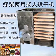 家用大小型药材菌菇红薯鱼干风干机花椒辣椒蔬菜烧柴火烘干机烤箱