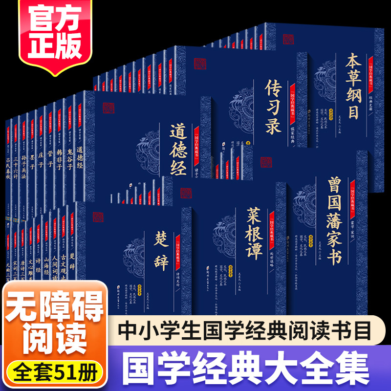 国学经典大全集 中小学生国学经典阅读书目 传承千年古人智慧