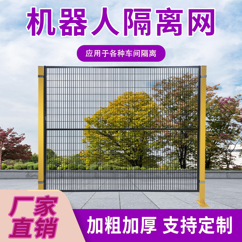 机器人围栏网机器人车间仓库隔离网方孔围栏网工厂安全设备防护网