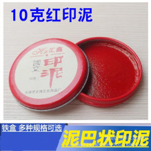 汇鑫10g克印泥袖珍迷你红色小印泥老款泥巴圆盒办公盖章印章用品