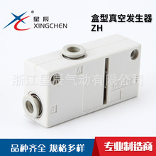 星辰气动 ZH盒型真空发生器 气动元件内置消声器真空发生器