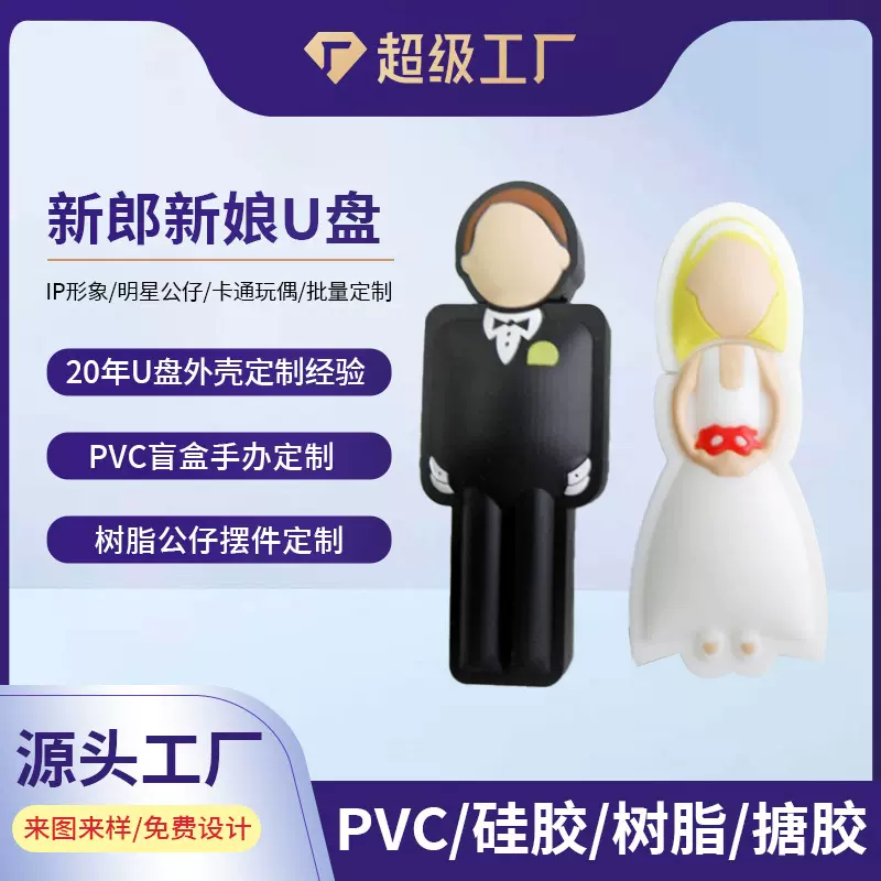 PVC滴胶u盘加工定礼U盘外壳结婚喜庆婚庆公司摄影婚纱喜字新娘新