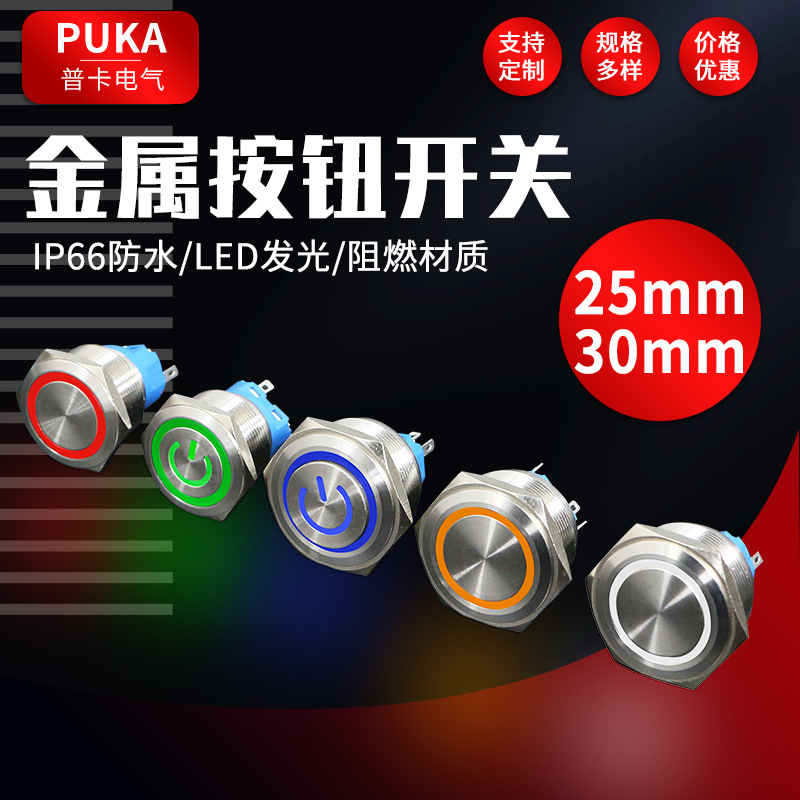 厂家25mm30mm金属按钮开关按压式电源自锁启动自复位大按键不锈钢