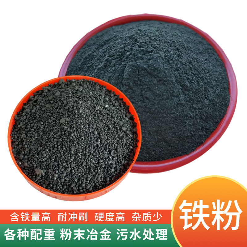 供应铁粉铁砂混凝土机械填充配重除锈铁砂污水处理洗煤铁砂生铁粉