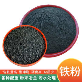 供应铁粉铁砂混凝土机械填充配重除锈铁砂污水处理洗煤铁砂生铁粉