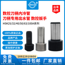 台湾品质数控刀柄内冷管HSK253240E 5063 100A冷却液套管导管扳手
